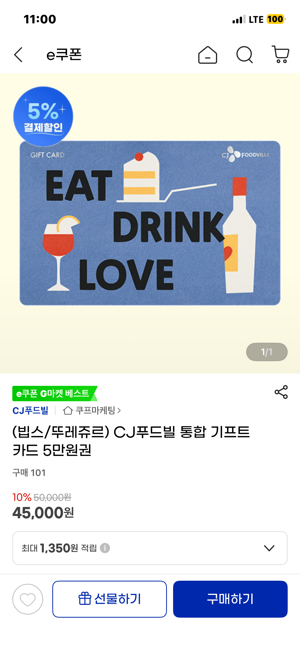[G마켓] CJ푸드빌 통합 기프트카드 5만원권 / 삼성카드 5% (42,750원) (무료)