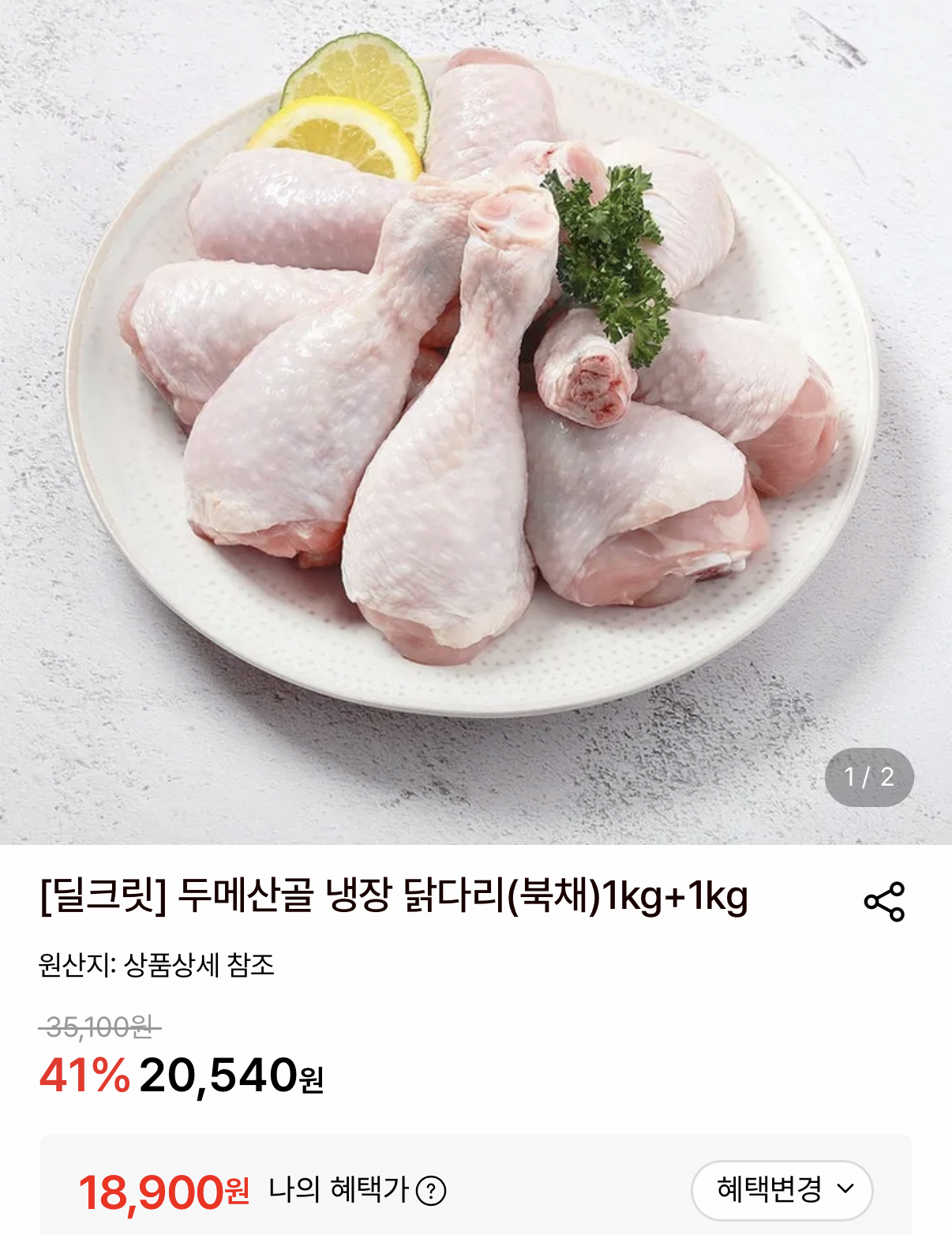 1003.png [롯데온] 두메산골 국내산 냉장 닭다리 북채 1kg+1kg (18,900원) (무료)