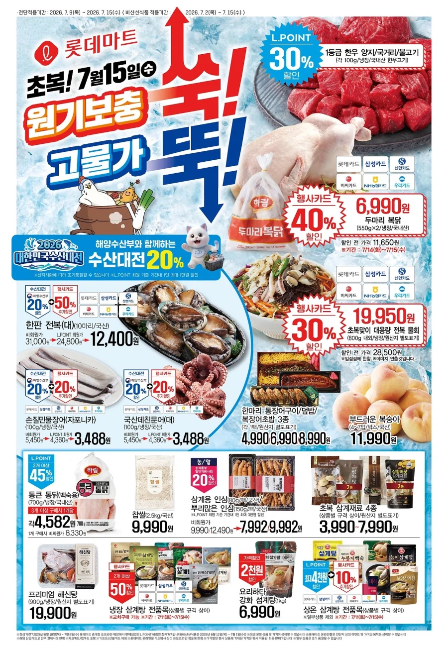 [대형마트] 롯데마트&이마트 이번주 전단행사 (7/9~15)_1.webp