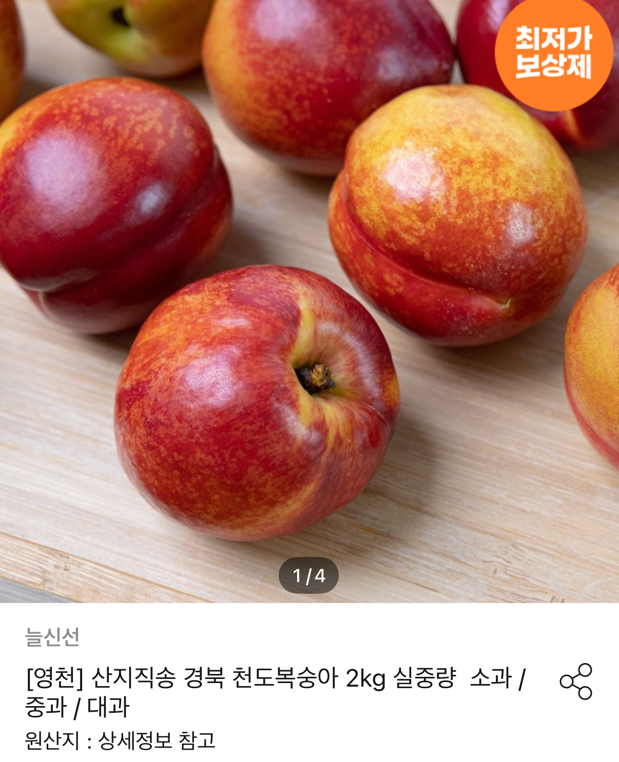 1509.png [오늘의집] 천도복숭아 2kg 17-20과 (8,999원) (무료)