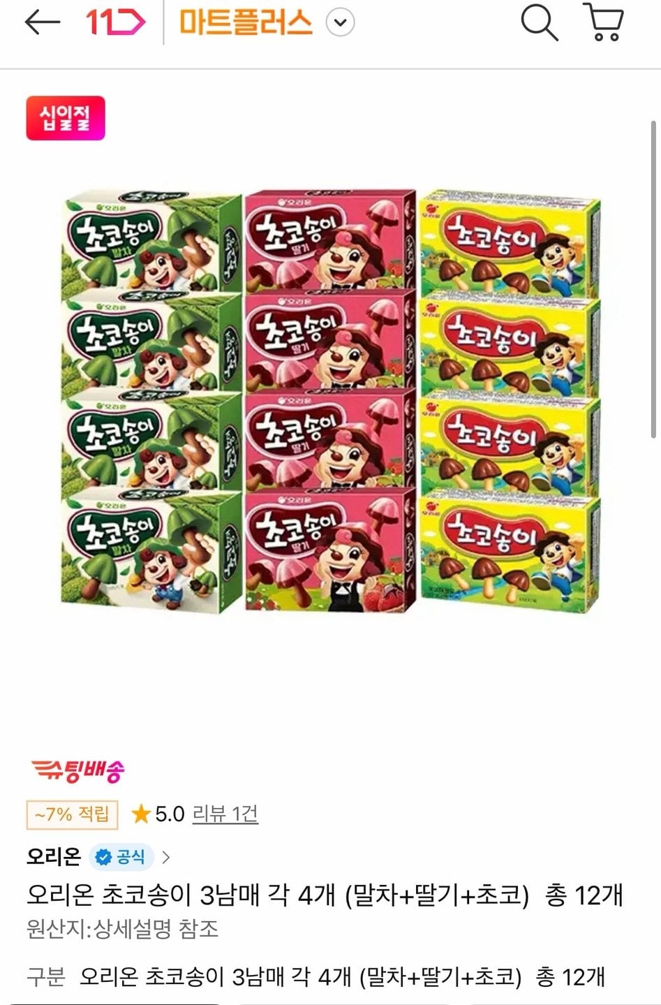 5753.jpg [11번가] 오리온 초코송이 (말차4개+딸기4개+초코4개) (T멤9,230원) (무료)
