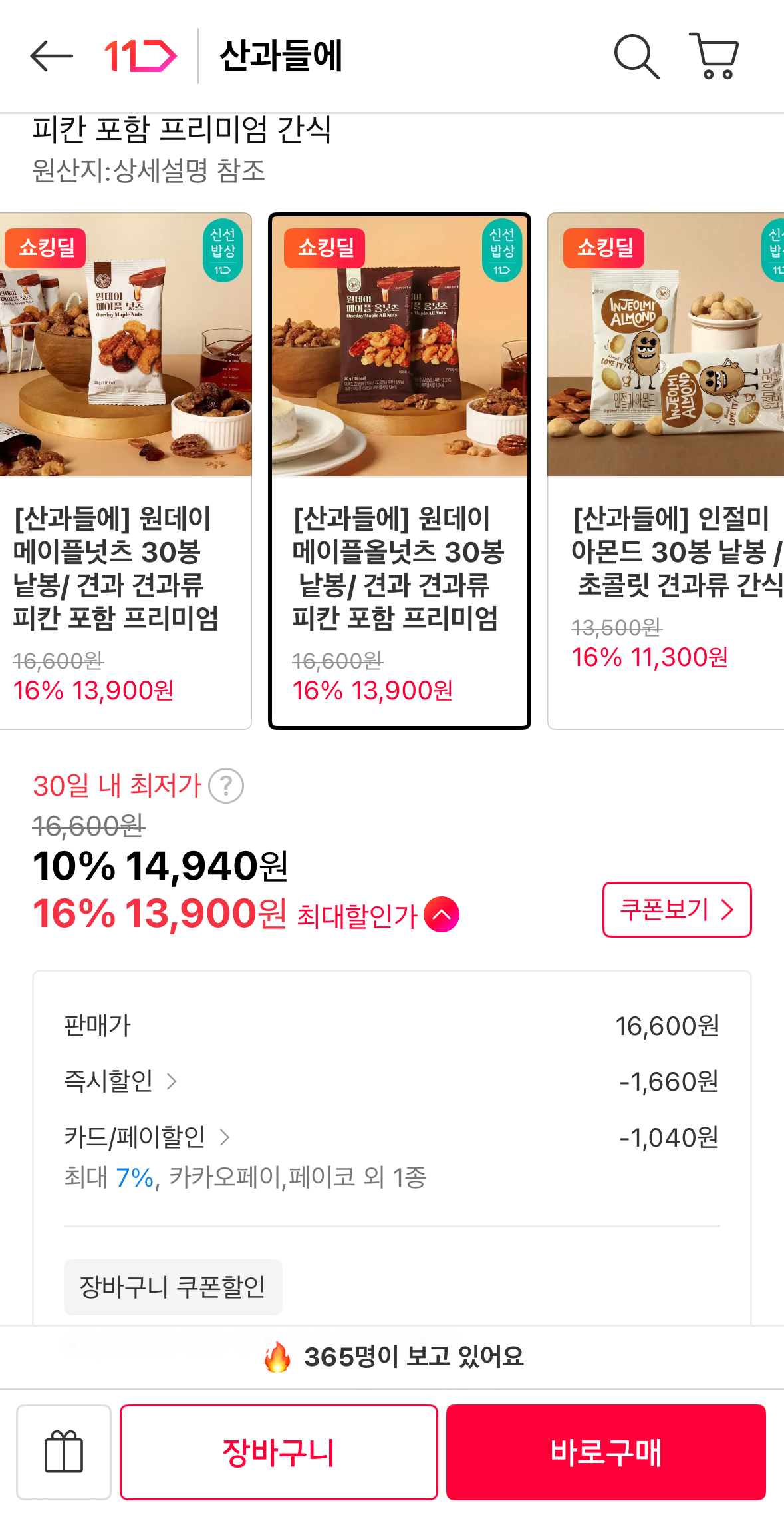 1783436556199.png [11번가] 원데이 메이플 올넛츠 30봉 (13,900원) (무료)