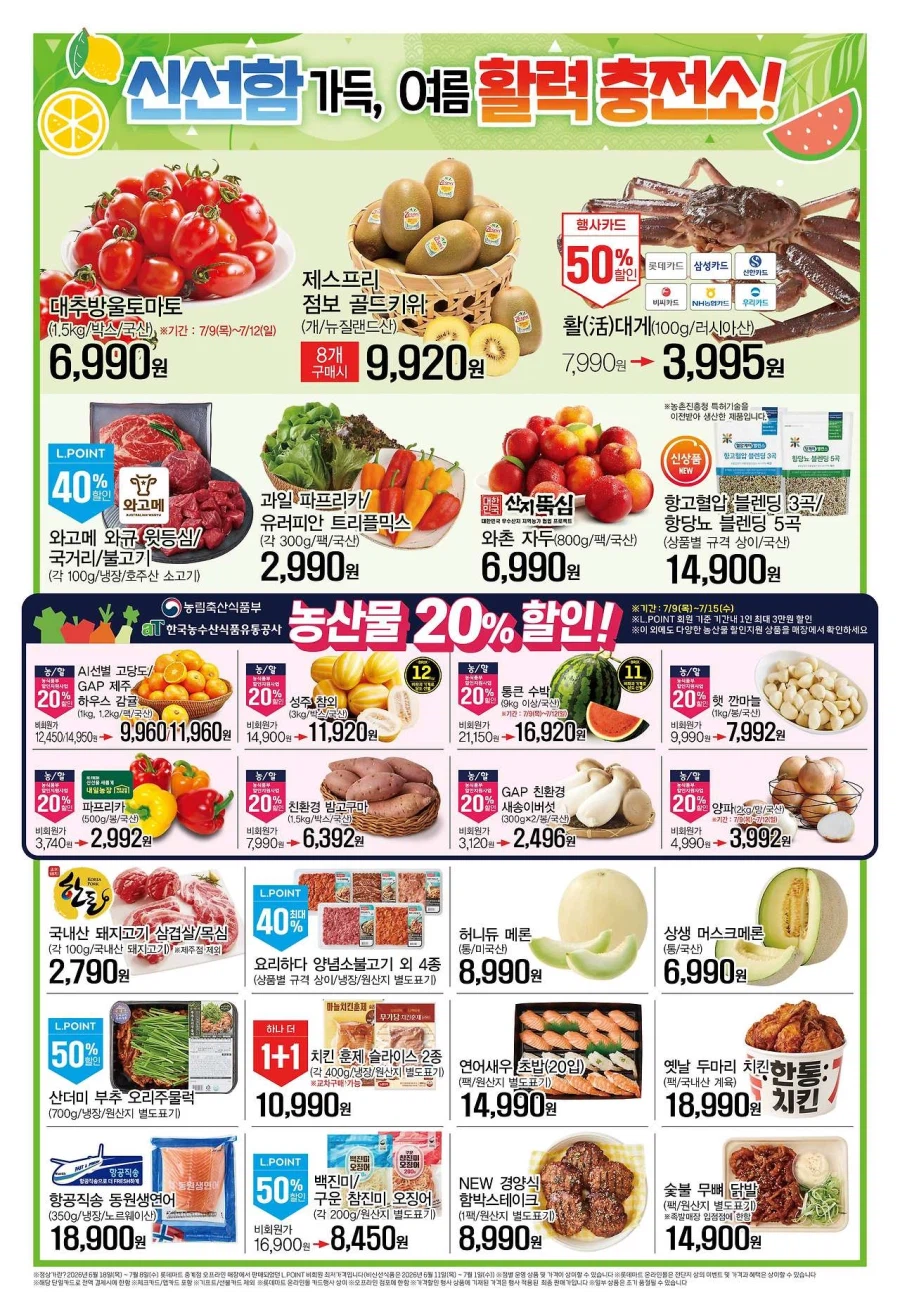 [대형마트] 롯데마트&이마트 이번주 전단행사 (7/9~15)_2.webp