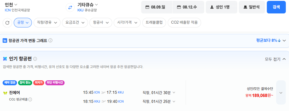 image.png [네이버항공권] 인천-기타큐슈 0809-0812 (189,068원) (무료)