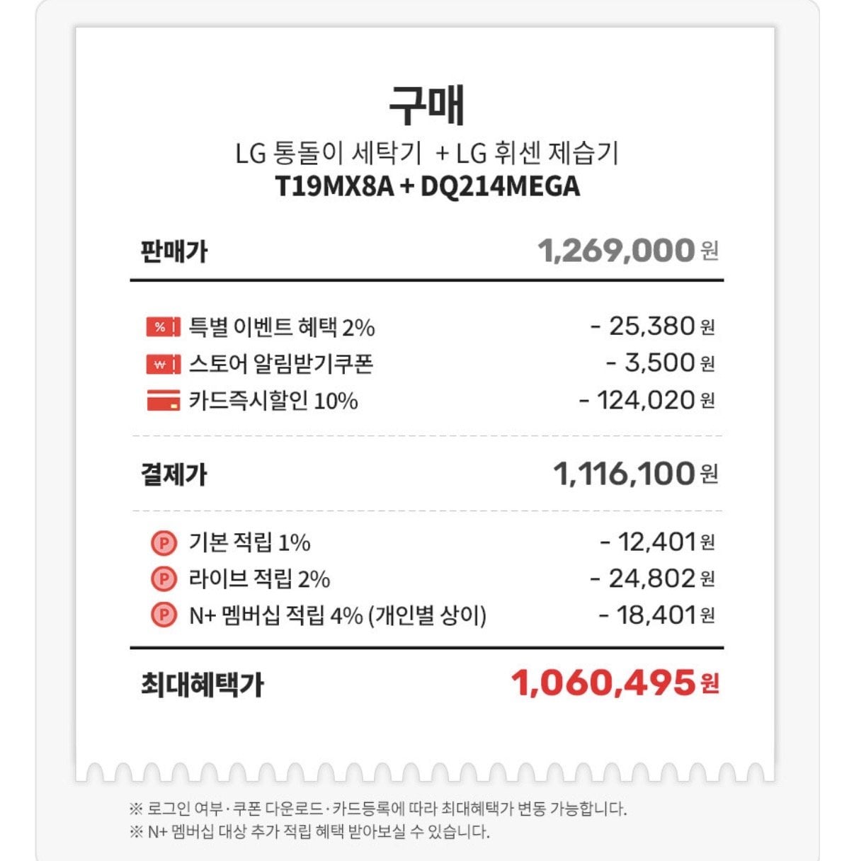 IMG_2629.jpeg [네이버] LG 통돌이 세탁기 19kg+LG 휘센 오브제컬렉션 제습기 (카드1,116,100) (무료)