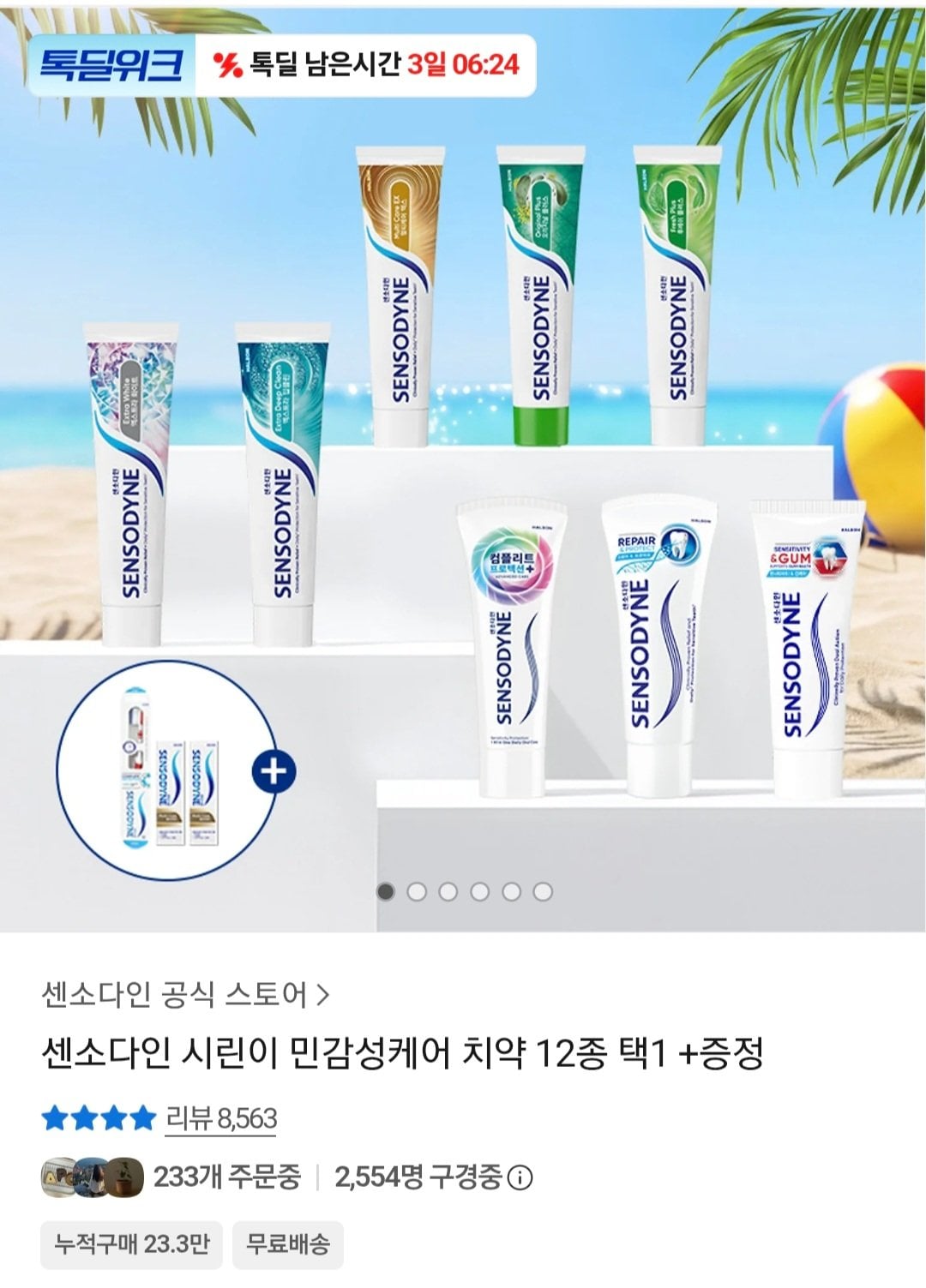 Screenshot_20260708_173519_KakaoTalk.jpg [카카오] 파로돈탁스 클래식 컴케어 치약 100g 6개+미니치약 2개 (18,500원) (무료)