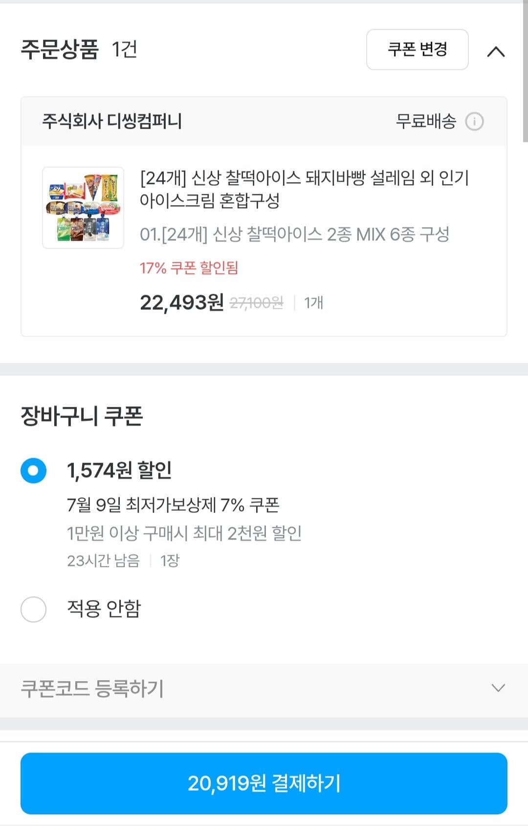 298.jpg [오늘의집] 신상 찰떡아이스 돼지바빵 설레임 와 등 24개 혼합구성 (20,919원) (무료)