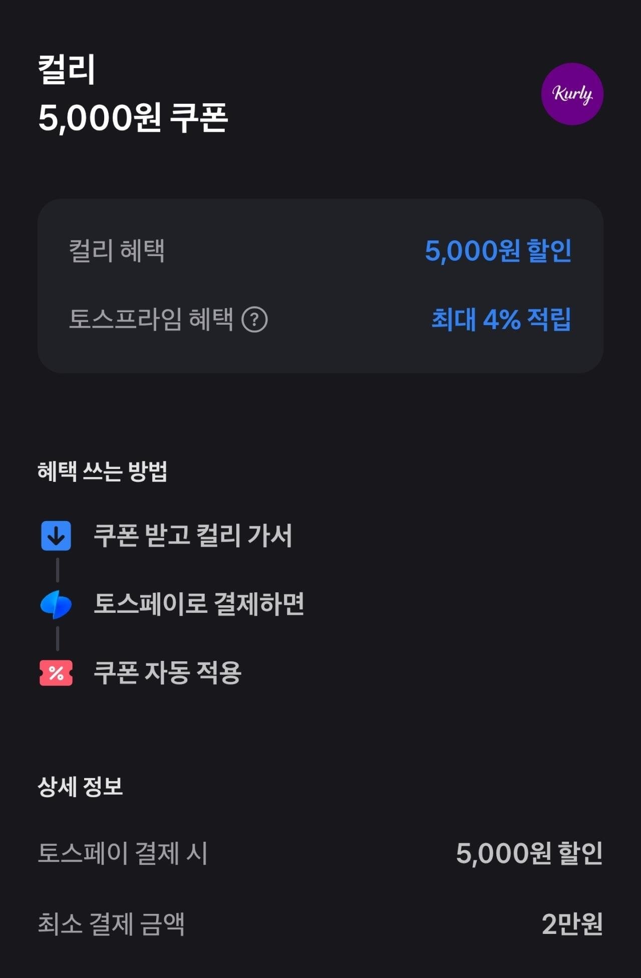 [마켓컬리] 원더컬리쿠폰 5천원~1만원 +토스페이 쿠폰 (5,000~10,000) (무료)