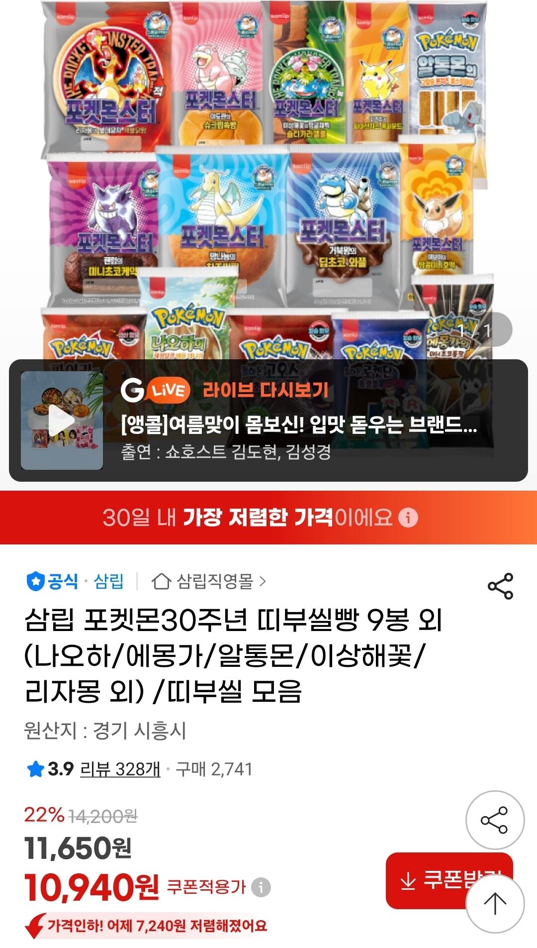 3968.jpg [지마켓] 삼립 포켓몬30주년 띠부씰빵 9봉 (10,940원) (무료)