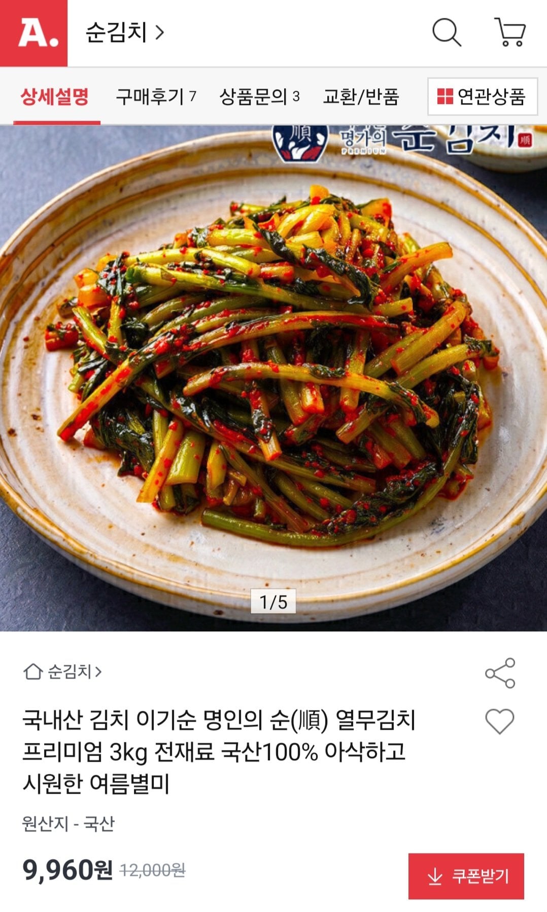 [옥션] 국산 순열무김치 3kg (9,960원) (무료)