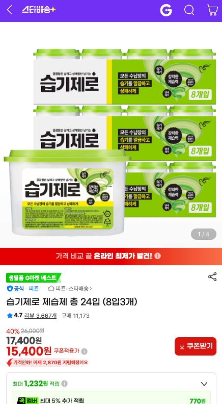 스크린샷 2026-07-09 오전 9.35.27.png [지마켓] 습기제로 제습제 총 24입 (15,400원) (무료)