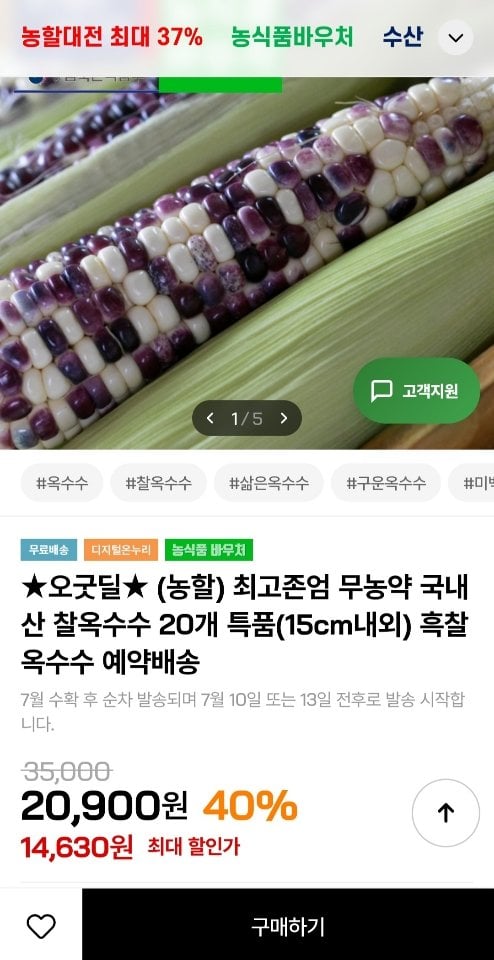 [인더마켓] 국내산 흑찰 찰옥수수 20개 특품 (15cm내외) (14,360원) (무료)