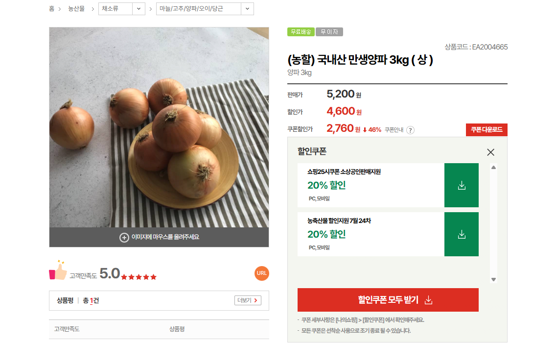 1.png [우체국쇼핑] 국내산 만생양파 3kg ( 상 ) (2,760원) (무료)
