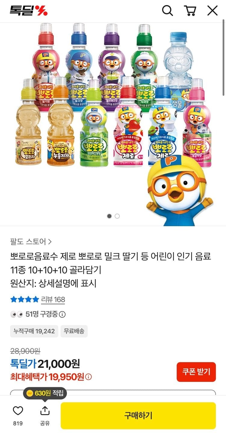 1931.jpg [카카오] 뽀로로음료수 11종 10 +10 +10 골라담기 (19,950원) (무료)