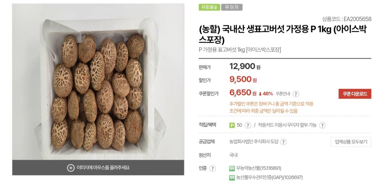 1000010599.jpg [우체국쇼핑] 국내산 생표고버섯 가정용 1kg (6,650원) (무료)