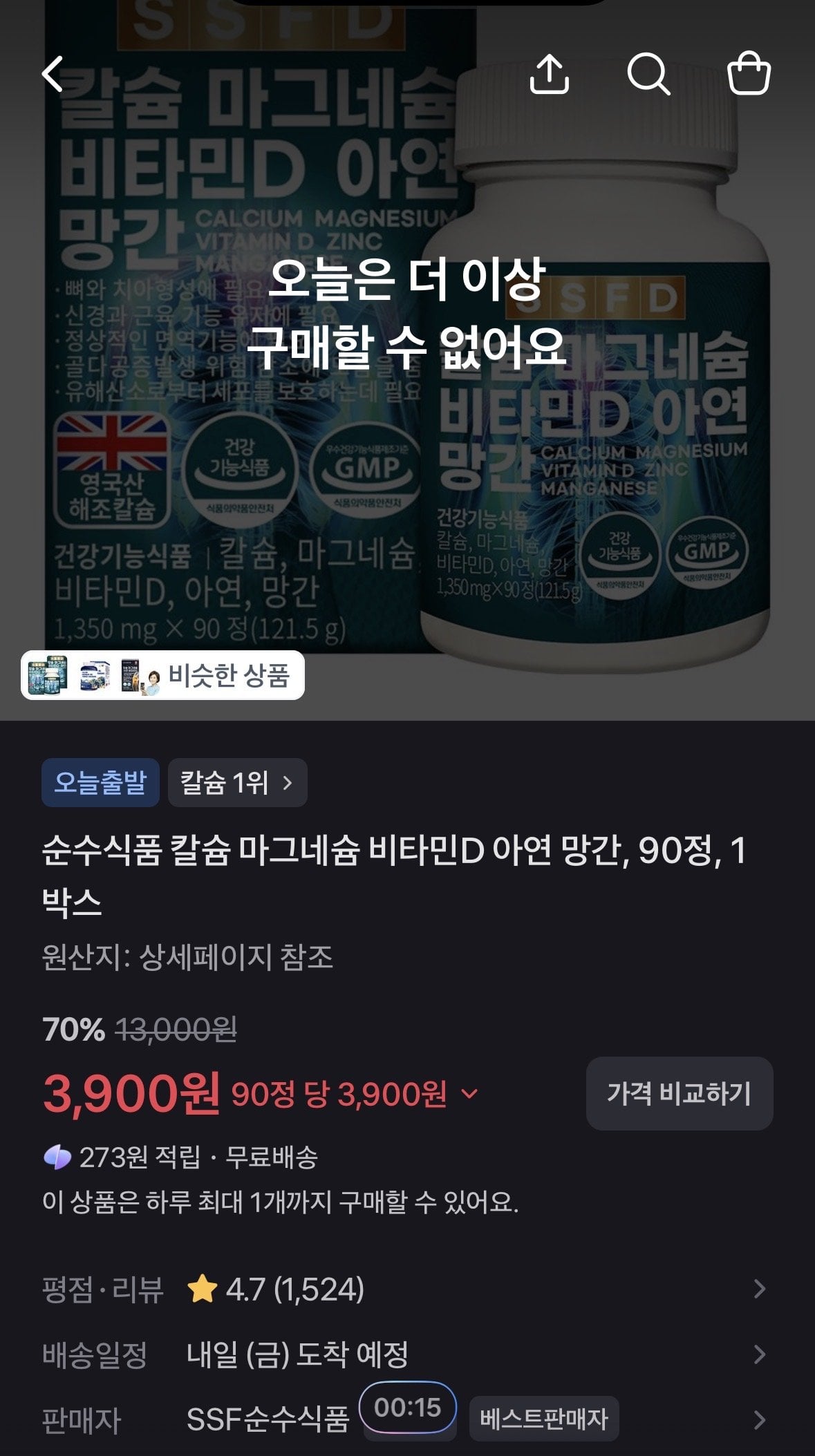 IMG_3246.jpeg [토스] 순수식품 칼슘 마그네슘 비타민d 아연 망간 3개월 90정 (3,900원) (무배)