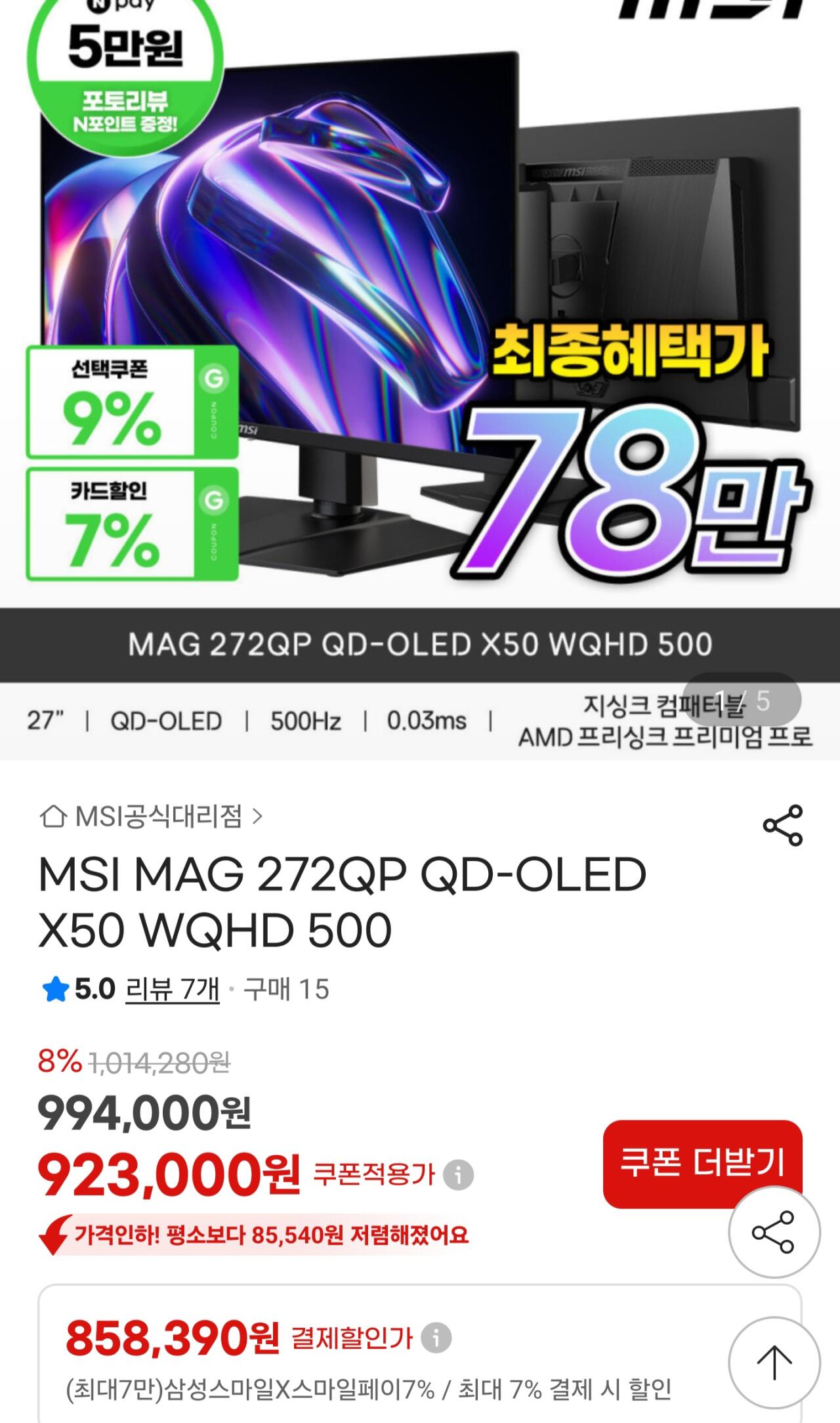 [지마켓] MSI MAG 272QP QD-OLED X50 WQHD 500 모니터 (카드858,390원) (무료)