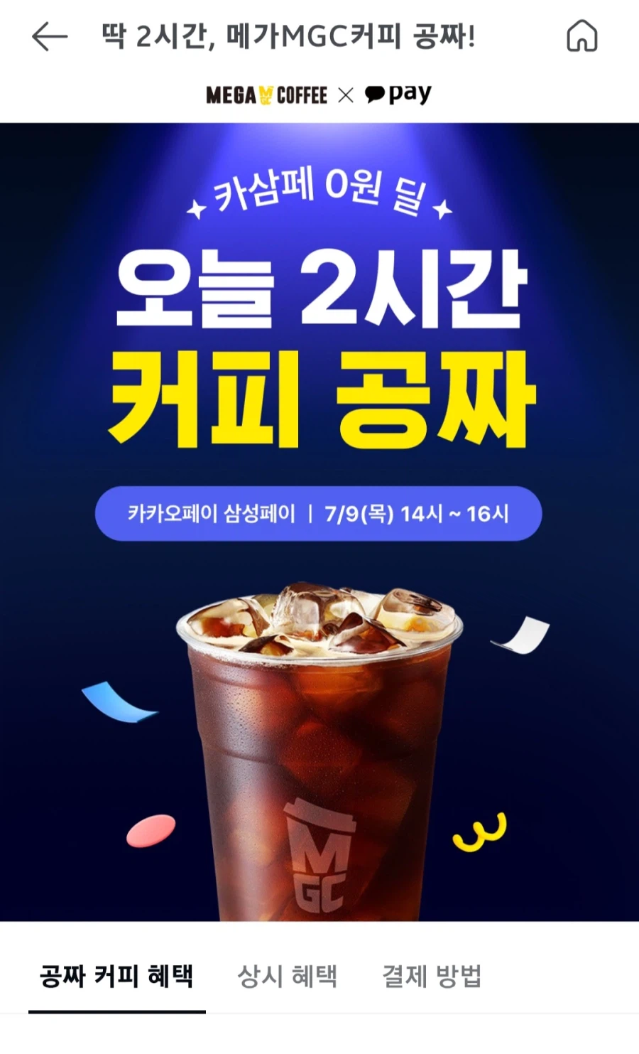 [카카오페이] 메가커피 삼성페이 2시간 커피 공짜 100% 페이백(14~16시)_1.webp