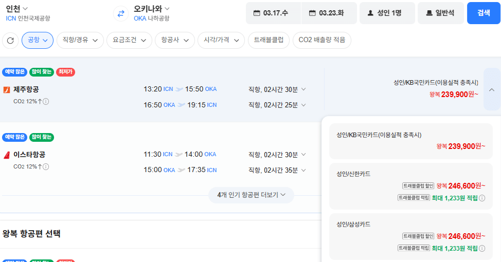 image.png [네이버항공권] 인천-오키나와 0317-0323 신한,삼성 (246,600원) (무료)