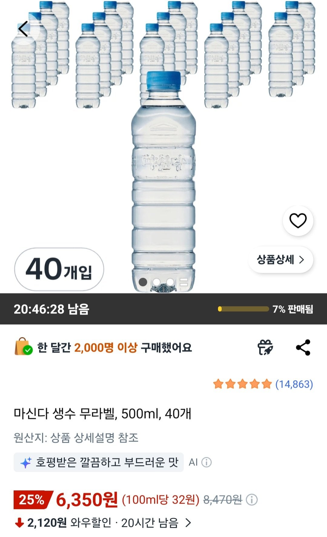 [쿠팡] 마신다 생수 무라벨, 500ml, 40개 (6,350원) (무료)
