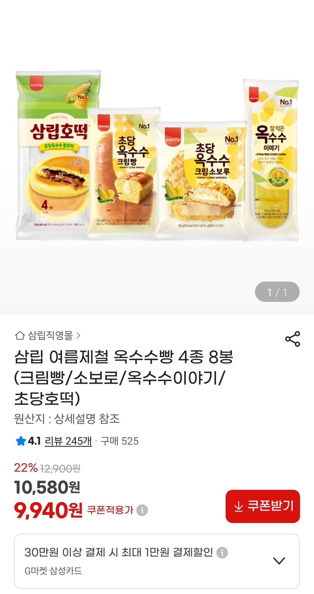 [지마켓] 삼립 옥수수빵 4종 8봉 (크림빵/소보로/옥수수이야기/초당호떡) (9,940원) (무료)