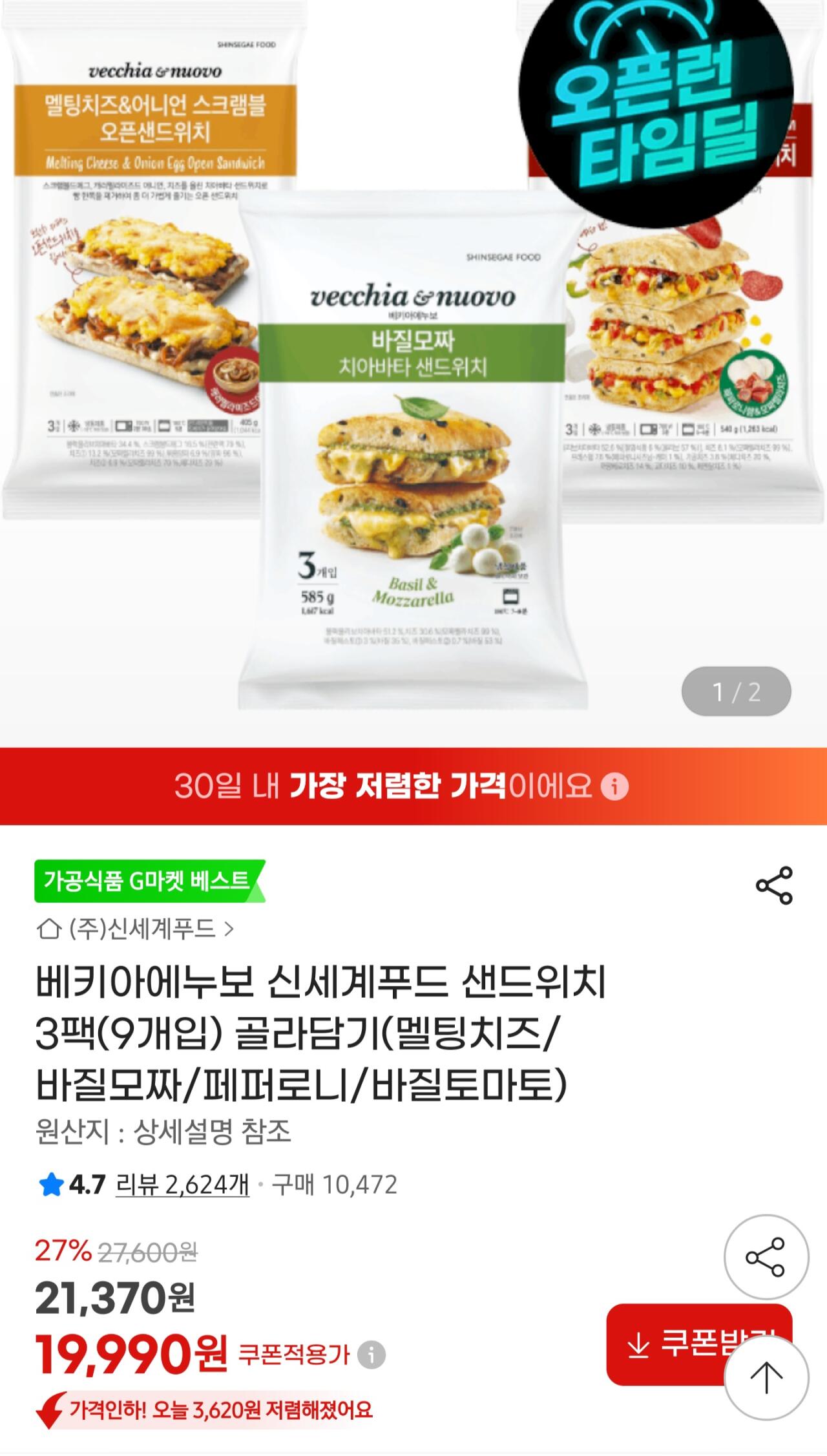1000048568.jpg [지마켓] 베키아에누보 샌드위치 3팩(9개입) 골라담기 (19,990원) (무료)
