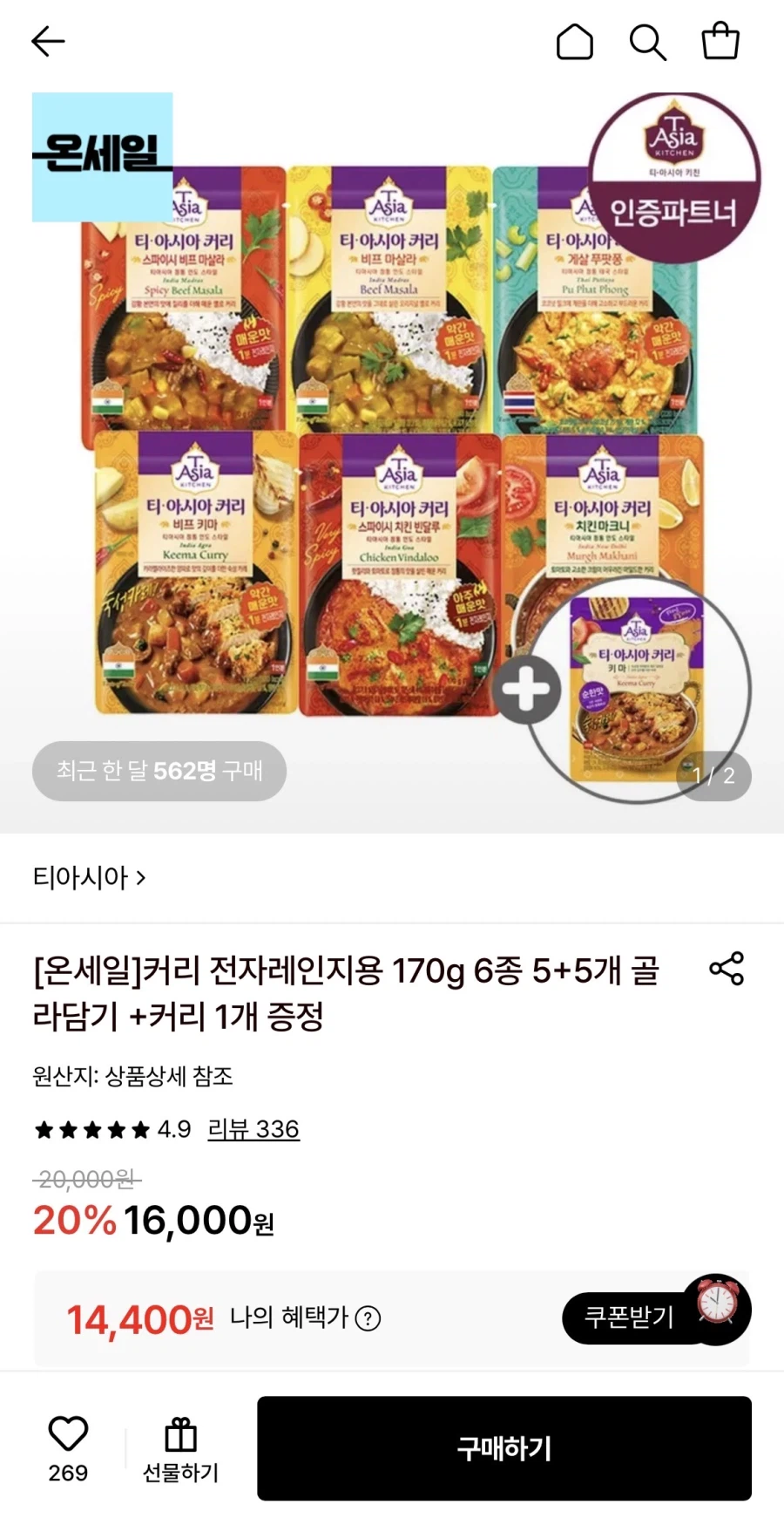 [롯데온] 티아시아 커리 170g 5+5개+증정1개 (14,400원/무료)_1.webp