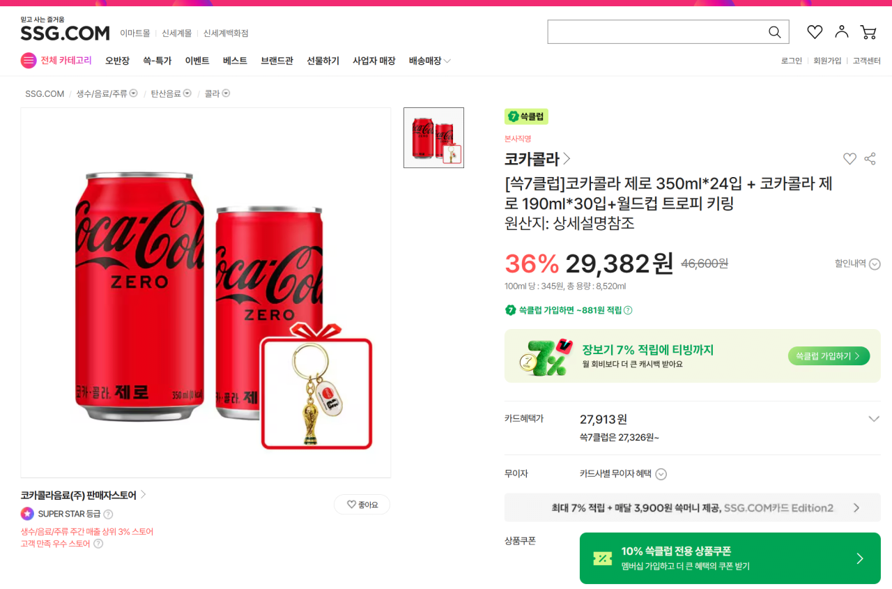 image.png [SSG] 코카콜라 제로 350ml*24입 + 코카콜라 제로 190ml*30입+월드컵 트로피 키링 (26,444원) (무료)
