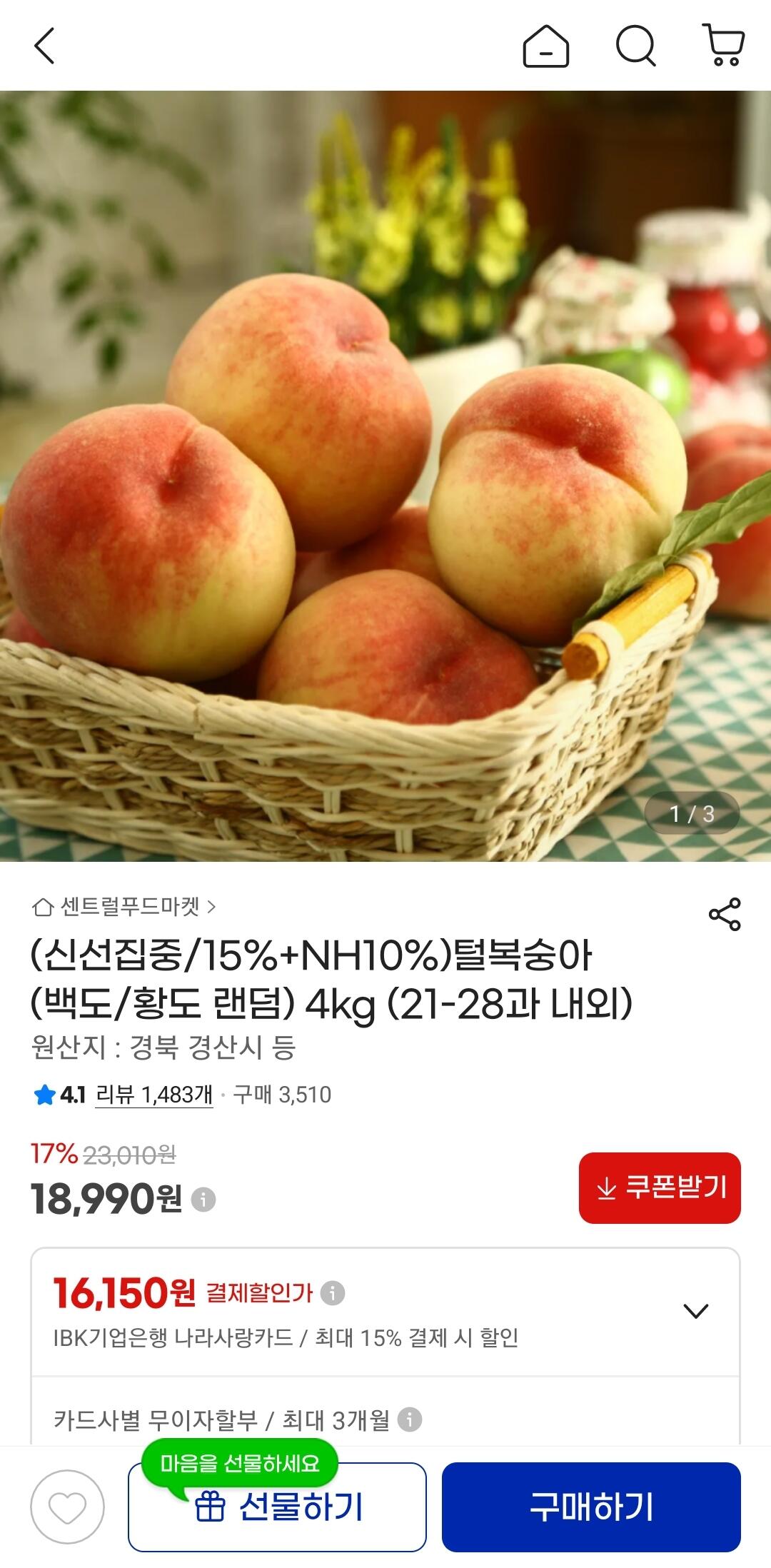 [지마켓] 털복숭아 황도 백도 랜덤 4kg (18,990원) (무료)