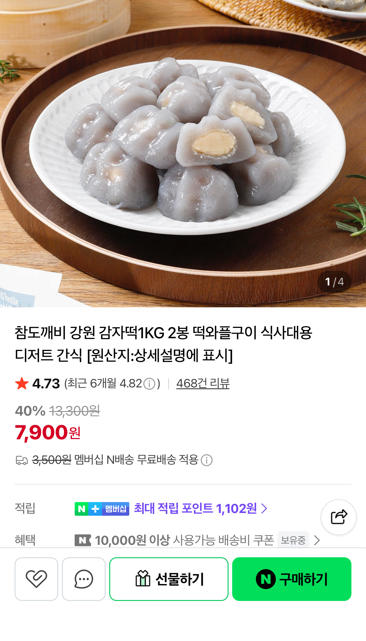 1515.png [네이버] 강원명물 감자떡 1kg 2봉 (7,900원) (네멤무배)
