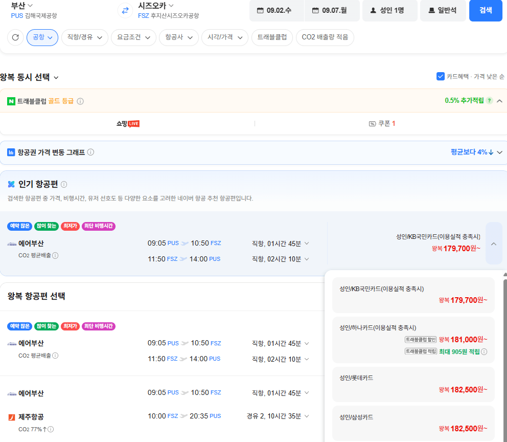 image.png [네이버항공권] 부산-시즈오카 0902-0907 롯데카드 (182,500원) (무료)