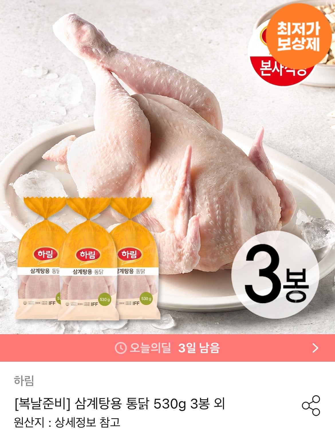 [오늘의집] 하림 삼계탕용 통닭 530g 3봉 (13,994원) (무료)