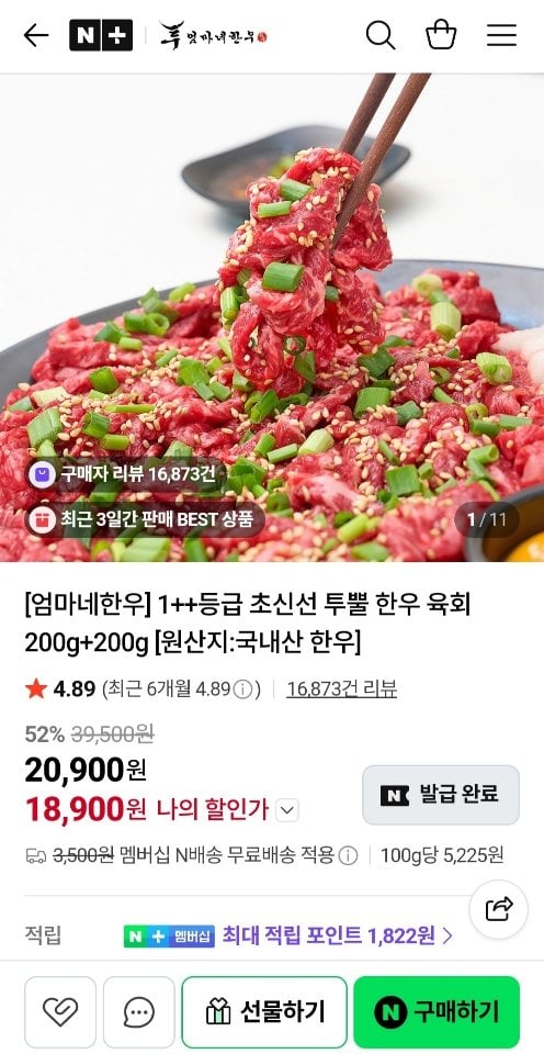 [네이버] 1++등급 초신선 투뿔 한우 육회 200g+200g +달콤소스 (18,900원) (네멤무료)
