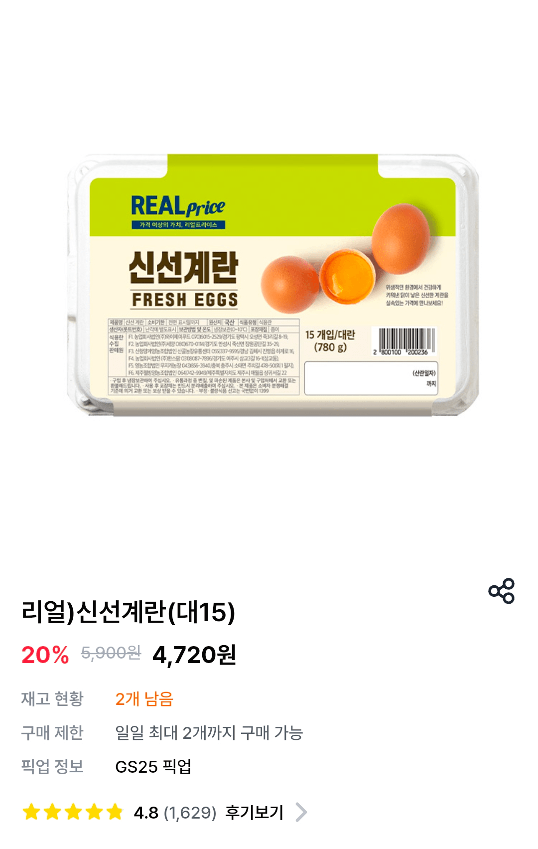 Screenshot_20260709_105807_GS.png [GS25앱] 계란 대란 15구 (4,720원) (3,000원)