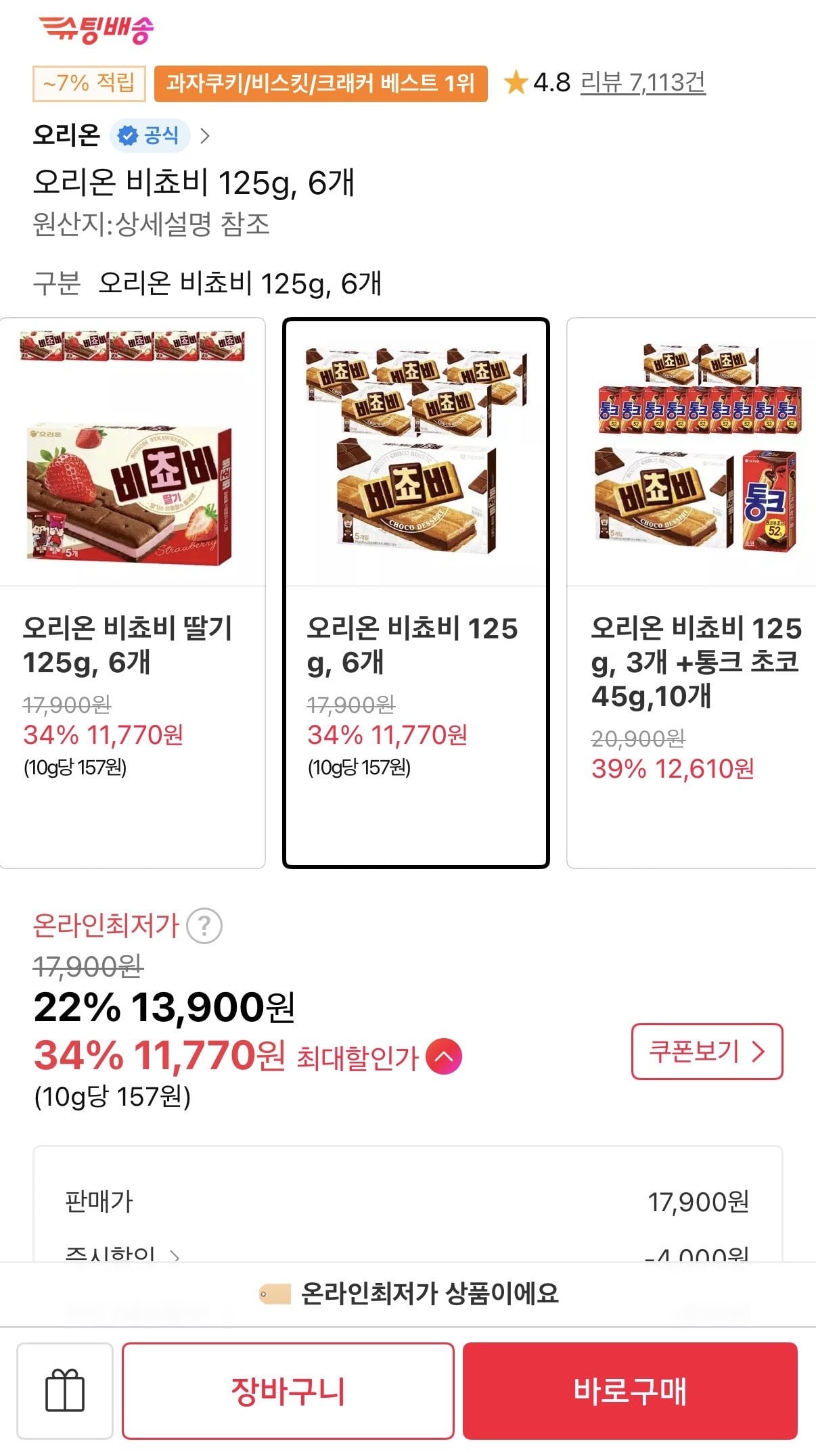 IMG_5660.jpeg [11번가] 오리온 비쵸비 125g 6개 (T멤11,770원) (무료)
