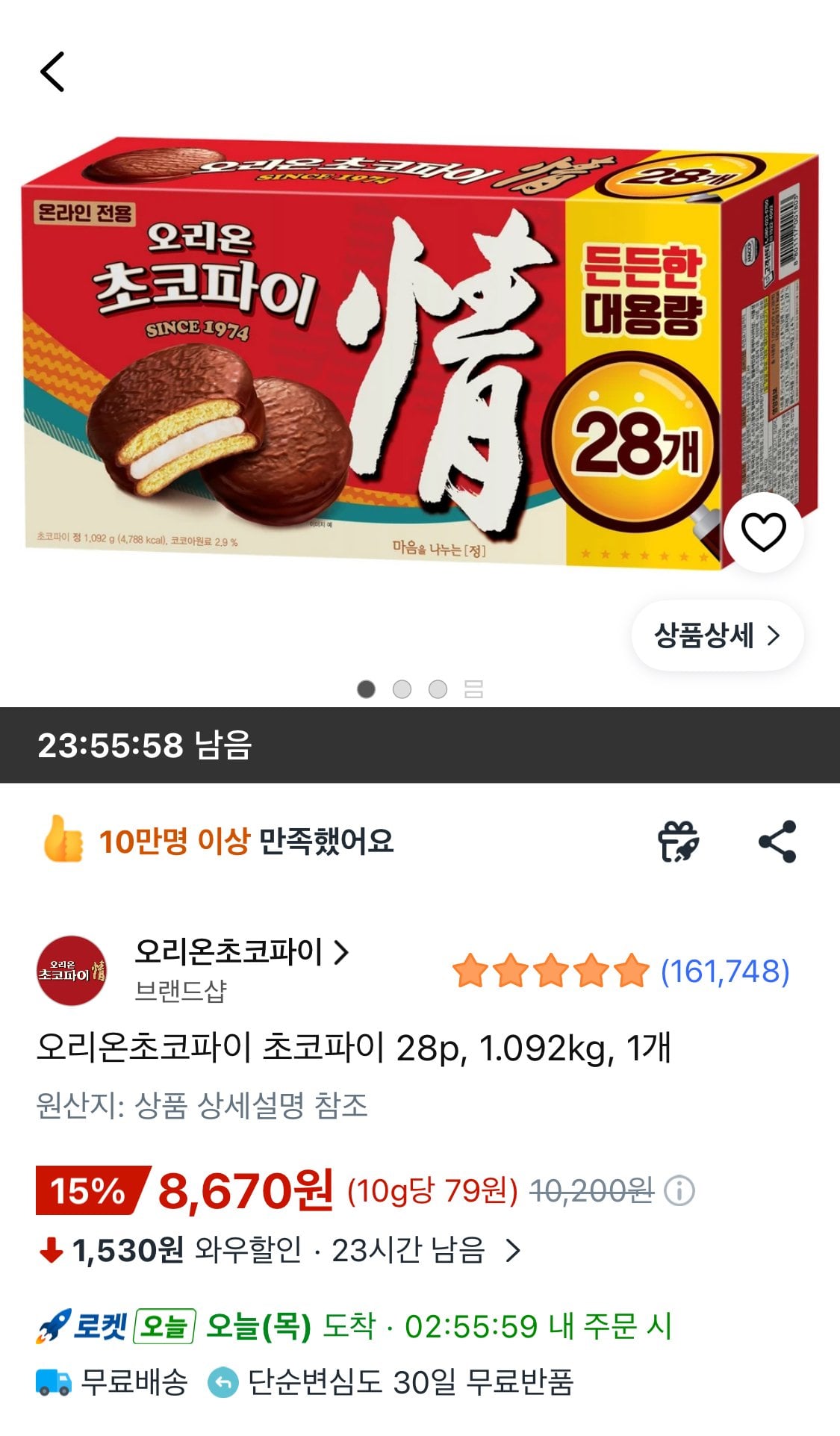 IMG_9888.jpeg [쿠팡와우] 오리온초코파이 초코파이 28p, 1.092kg, 1개 (8,670원) (무료)