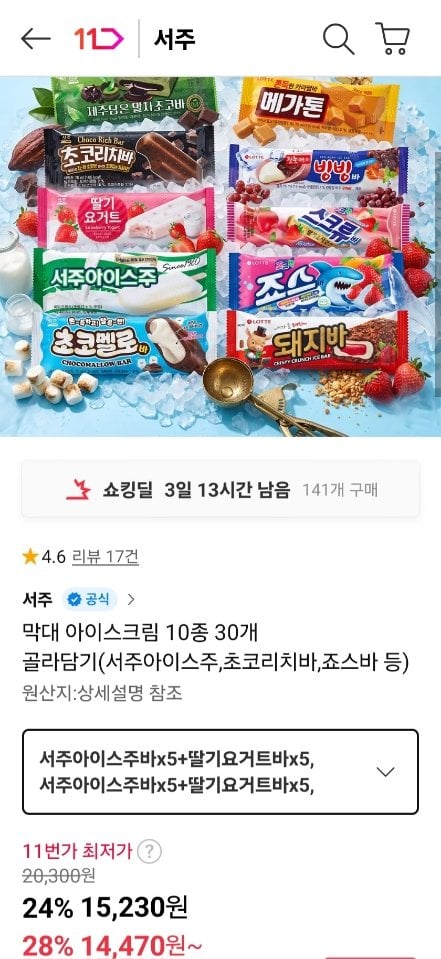 6045.jpg [11번가] 막대 아이스크림 10종 30개 골라담기 (서주아이스주, 초코리치바 등) (14,470원) (무료)