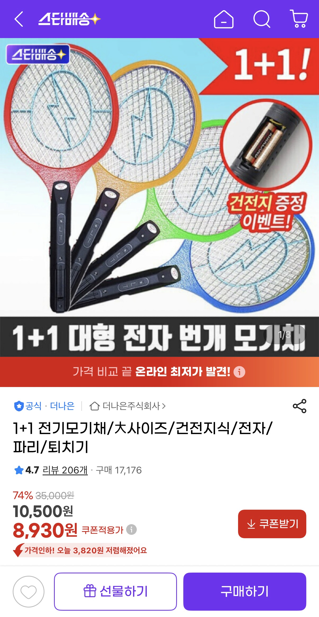 image.png [지마켓] 1+1 전기모기채 大사이즈 건전지식 파리 모기 퇴치기 (8,930원) (무료)