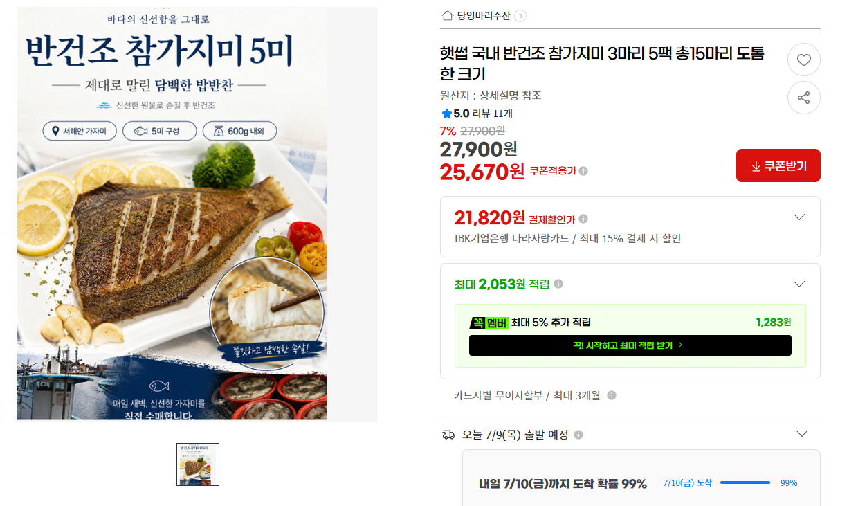 image.png [지마켓] 반건조 참가지미 3마리 5팩 총15마리 (25.670/무베) (25,670원) (무배)