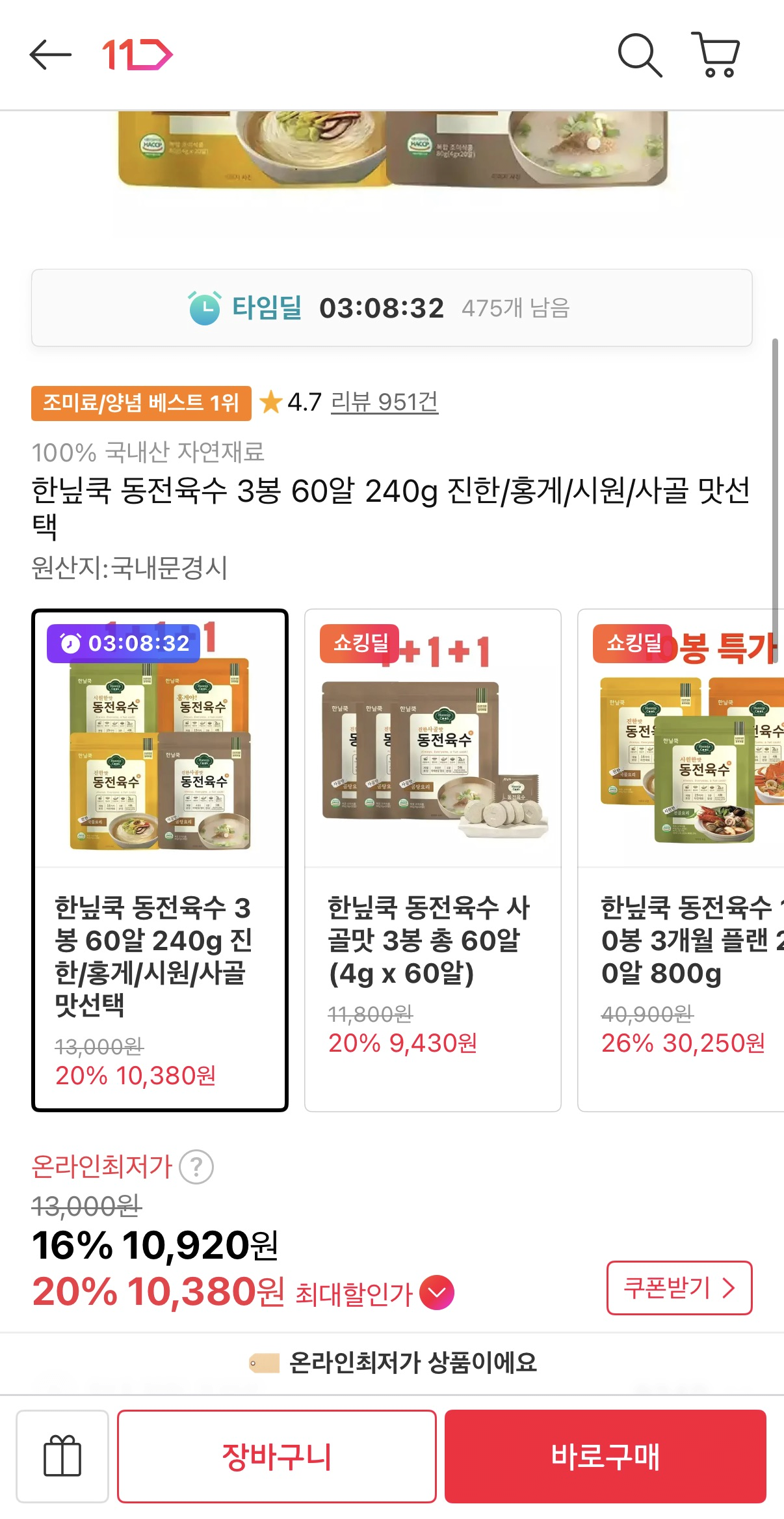 image.png [11번가] 한닢쿡 동전육수 3봉 60알 240g (10,920원) (무료)