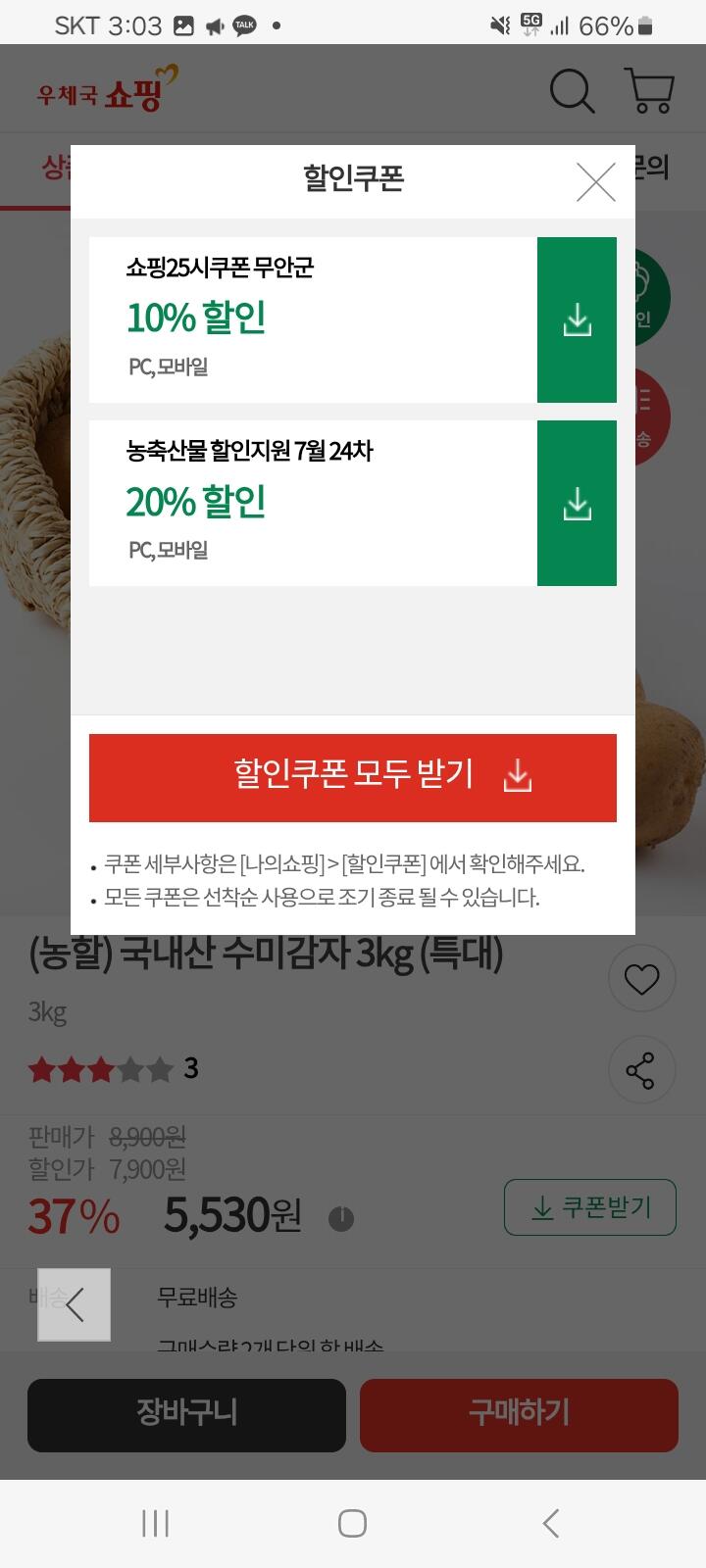 [우체국쇼핑몰] 국내산 수미감자 3kg (특대) (5,530원) (무료)