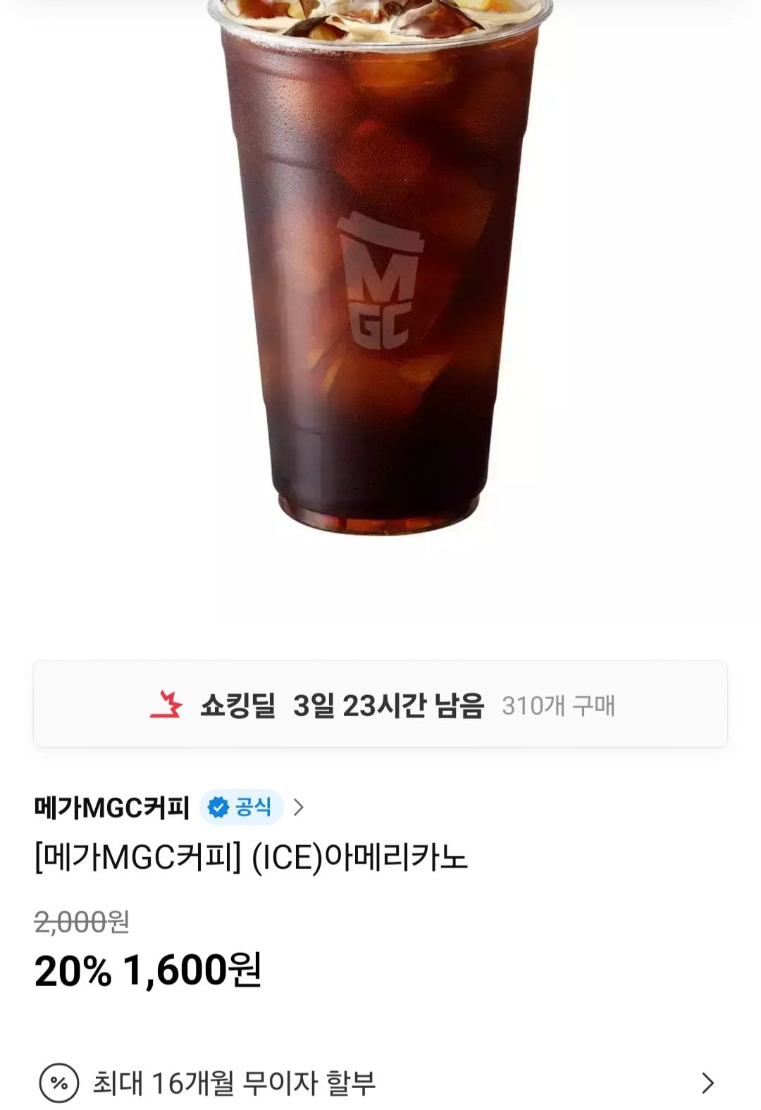 [11번가] 메가커피 아이스아메리카노 20% 할인 외 다양 (1,600원) (무료)