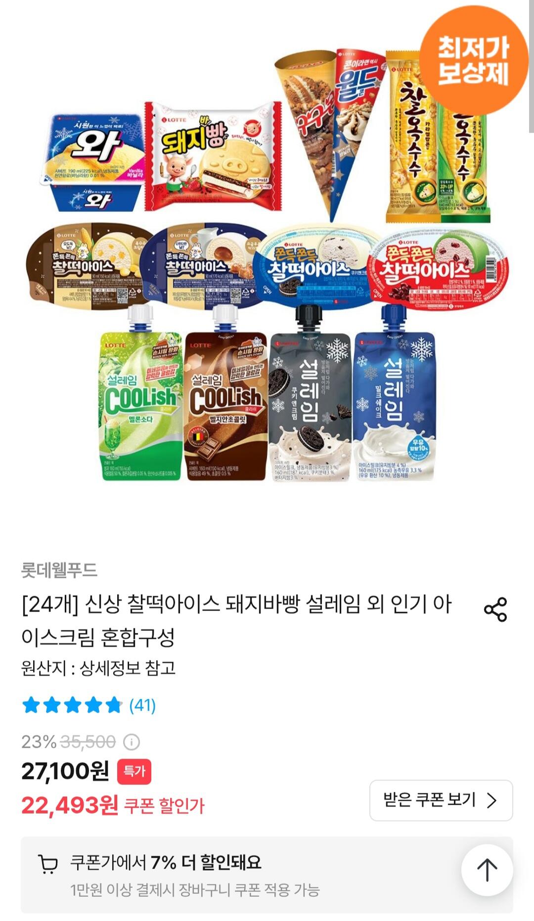 296.jpg [오늘의집] 신상 찰떡아이스 돼지바빵 설레임 와 등 24개 혼합구성 (20,919원) (무료)