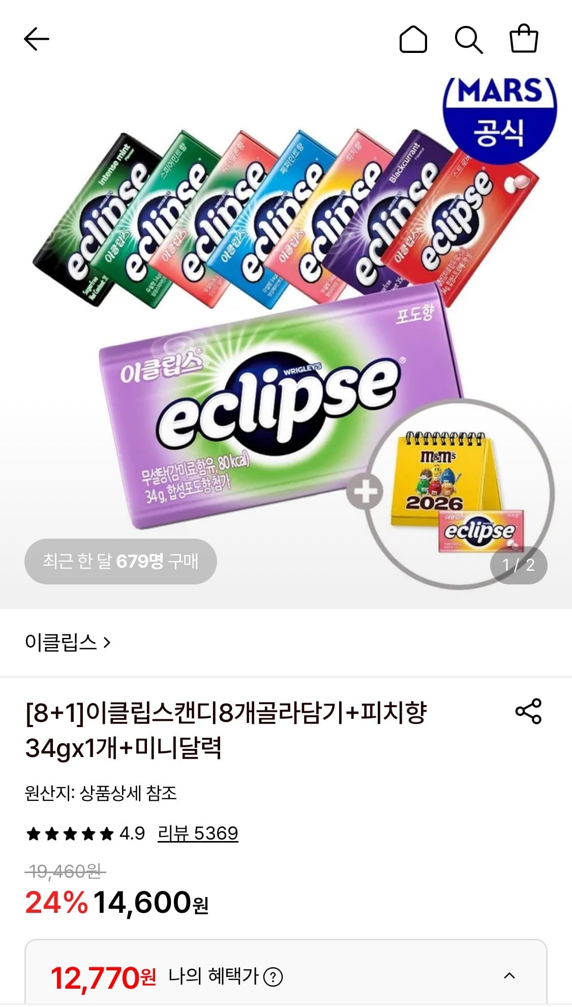 1783560495496-1.jpg [롯데온] 이클립스 캔디 8개+1개증정 (12,770원) (무료)