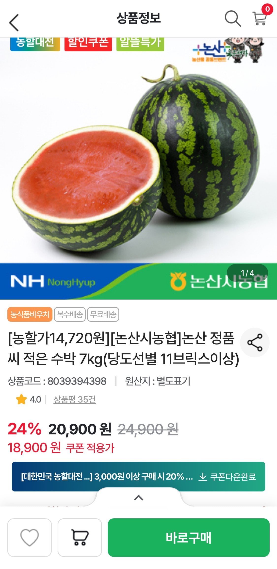 IMG_9902.jpeg [농협몰] 논산농협 당도선별 씨 적은 수박 7kg (14,720원) (무료)