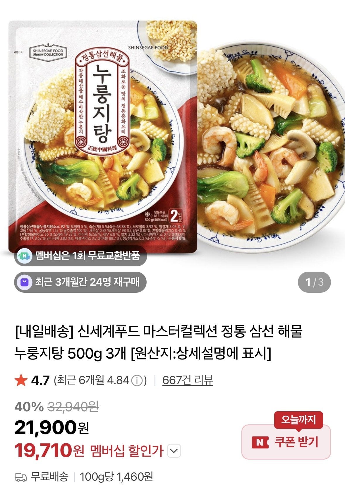 [네이버] 신세계푸드 마스터컬렉션 정통 삼선 해물 누룽지탕 500g 3개 (19,710원) (무료)