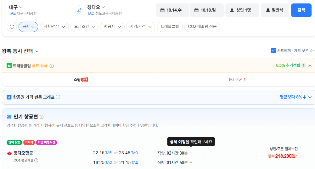 image.png [네이버항공권] 대구-칭다오 1014-1018 (218,200원) (무료)