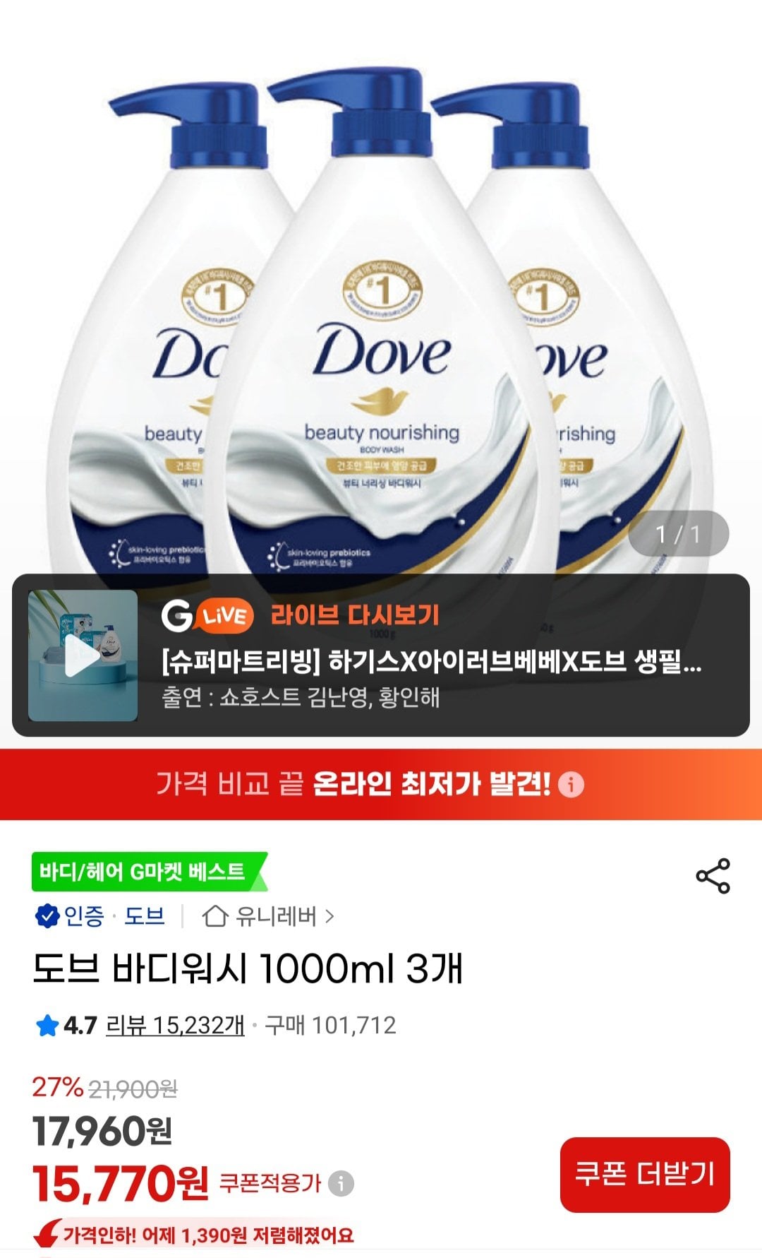 [지마켓] 도브 바디워시 1000ml 3개 (15,770원) (무료)