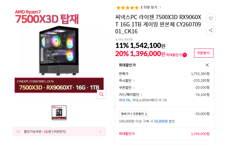 image.png [11번가] 7500X3D + RX9060XT_16G + 16G + 1TB 완본 (1,396,000원) (무료)