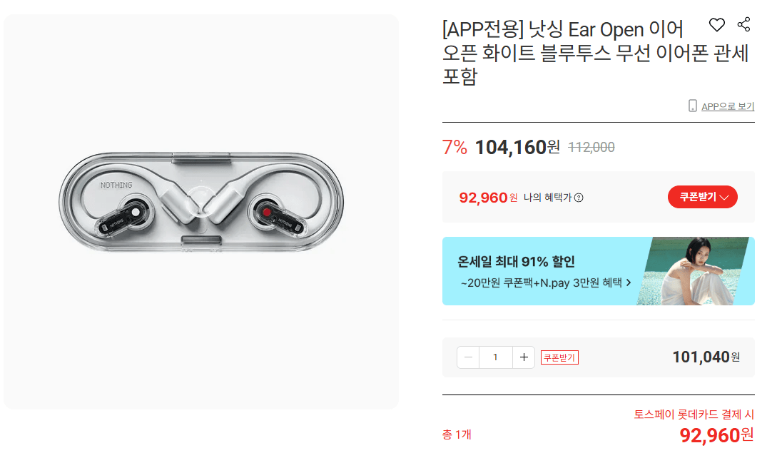 image.png [롯데온] 낫싱 Ear (open) 오픈형 블루투스 이어폰 (92,960원) (무배)